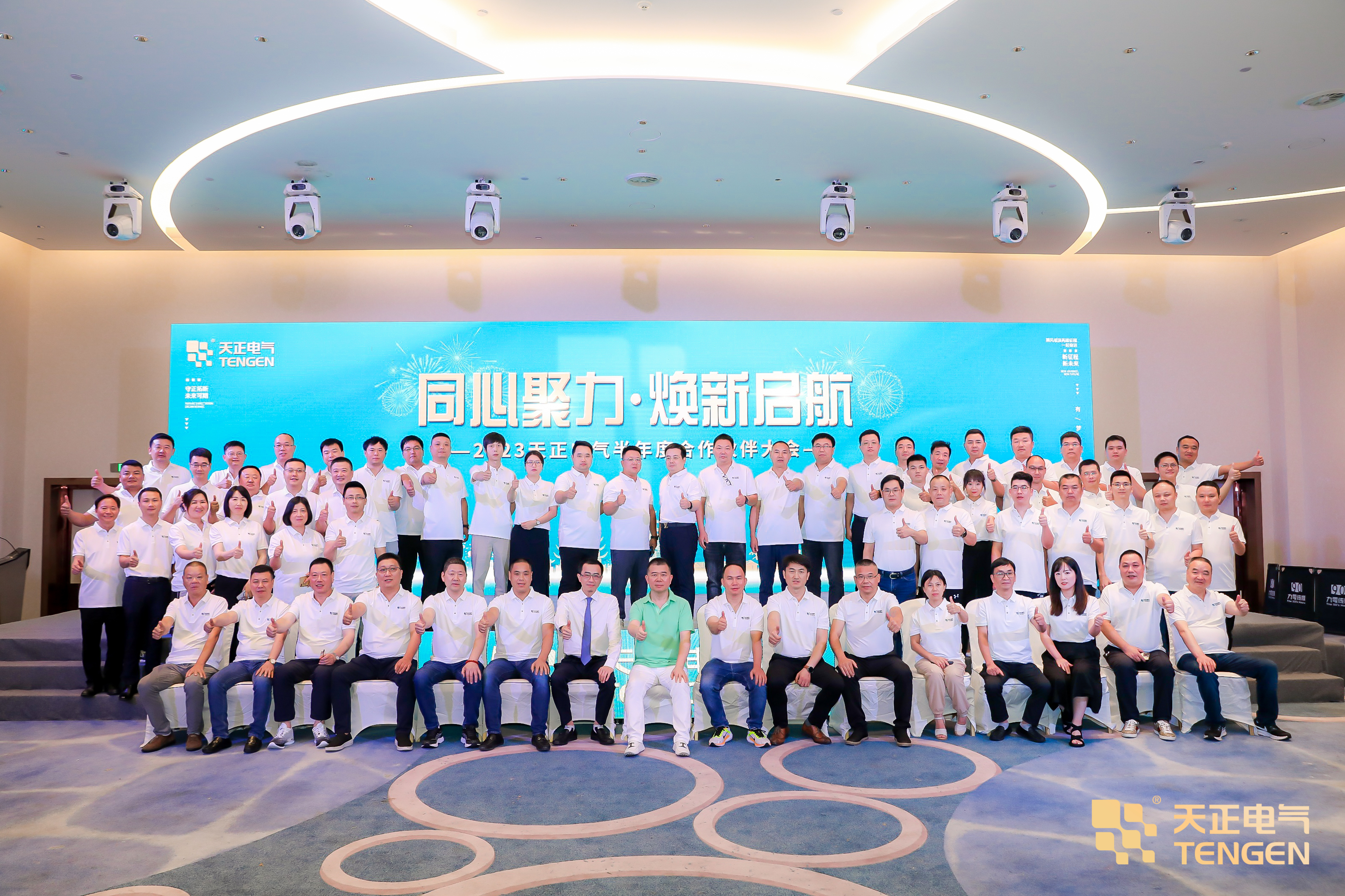 同心聚力 焕新启航！2023金年会合作伙伴大会隆重召开