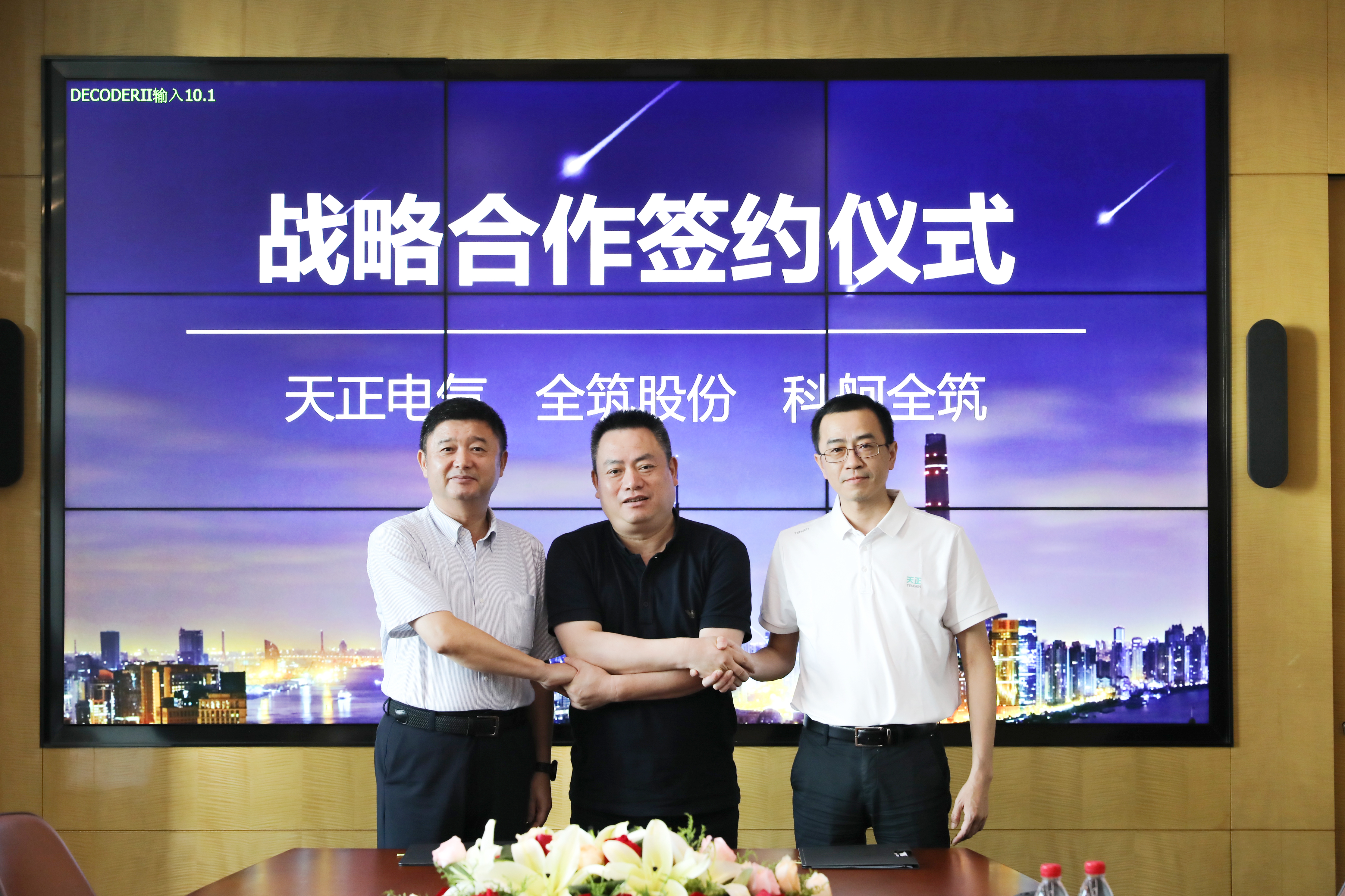 金年会与全筑、科舸战略签约，共筑智慧能源管理